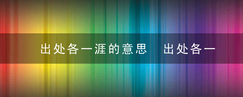 出处各一涯的意思 出处各一涯的意思是什么